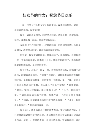 妇女节的作文：祝您节日快乐
