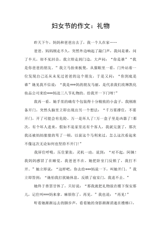 妇女节的作文：礼物
