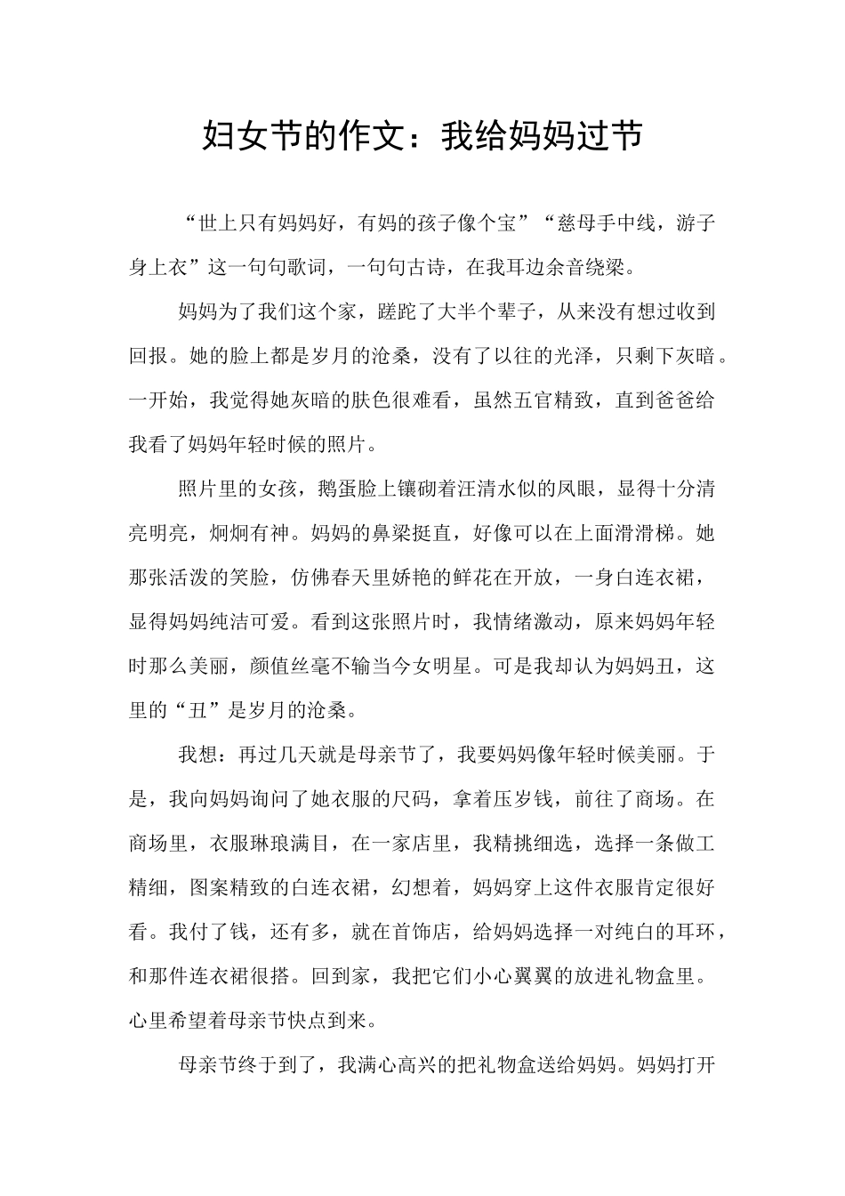 妇女节的作文：我给妈妈过节_第1页