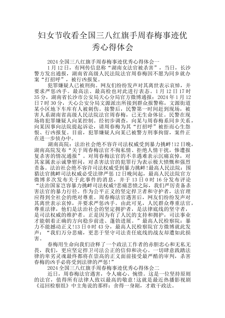 妇女节收看全国三八红旗手周春梅事迹优秀心得体会_第1页