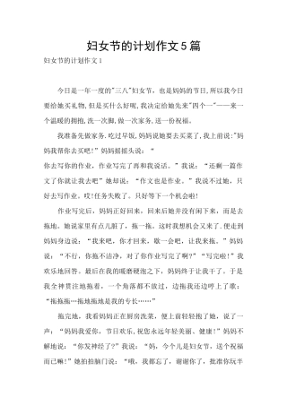 妇女节的计划作文5篇