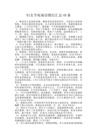 妇女节祝福语微信汇总49条