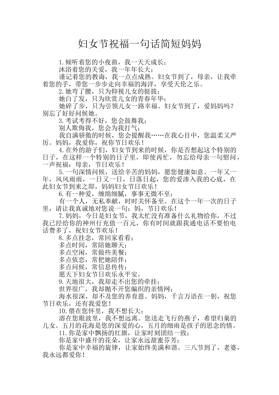 妇女节祝福一句话简短妈妈_第1页