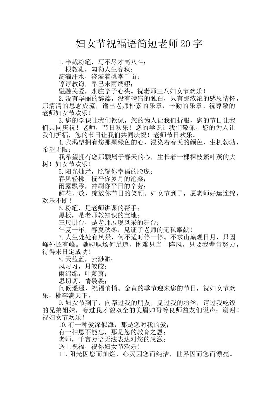 妇女节祝福语简短老师20字_第1页