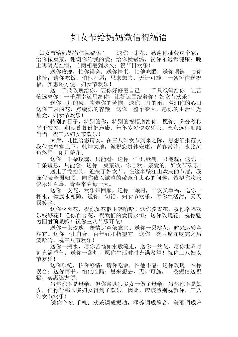 妇女节给妈妈微信祝福语_第1页