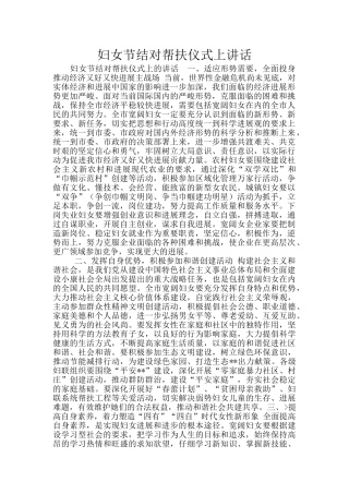 妇女节结对帮扶仪式上讲话