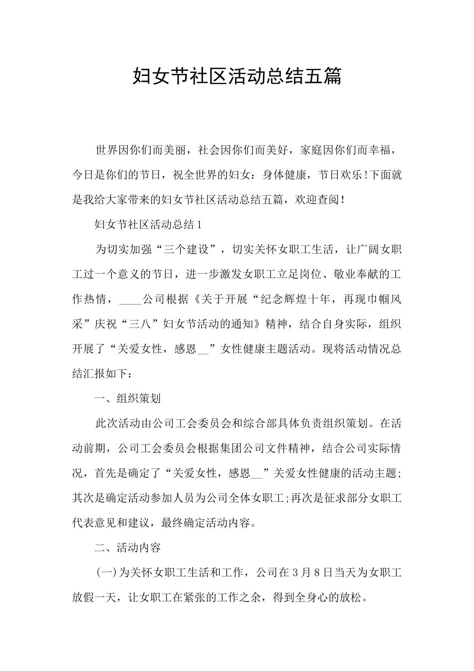 妇女节社区活动总结五篇_第1页