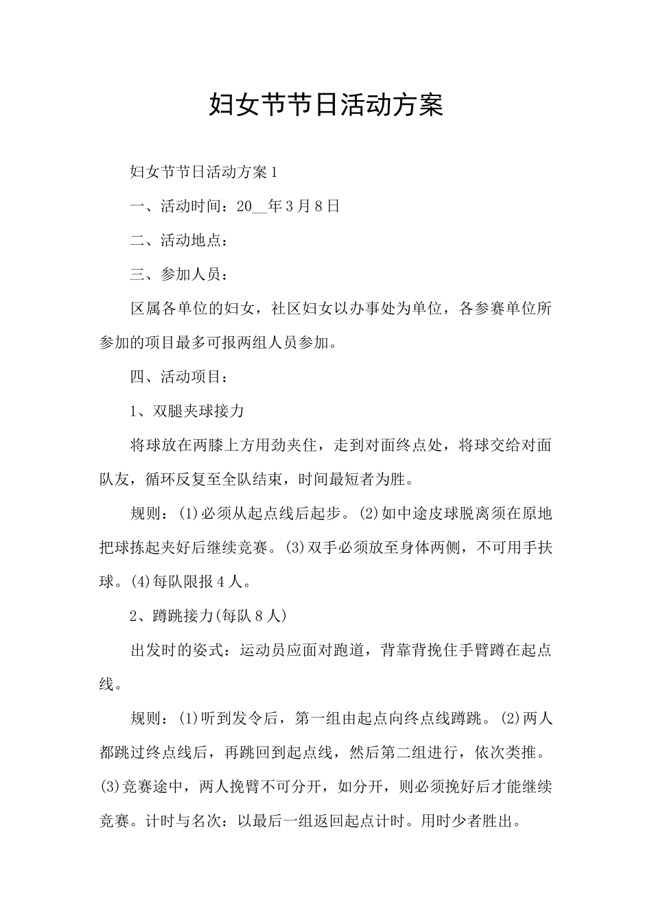 妇女节节日活动方案_第1页
