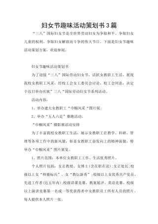 妇女节趣味活动策划书3篇