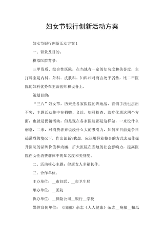 妇女节银行创新活动方案