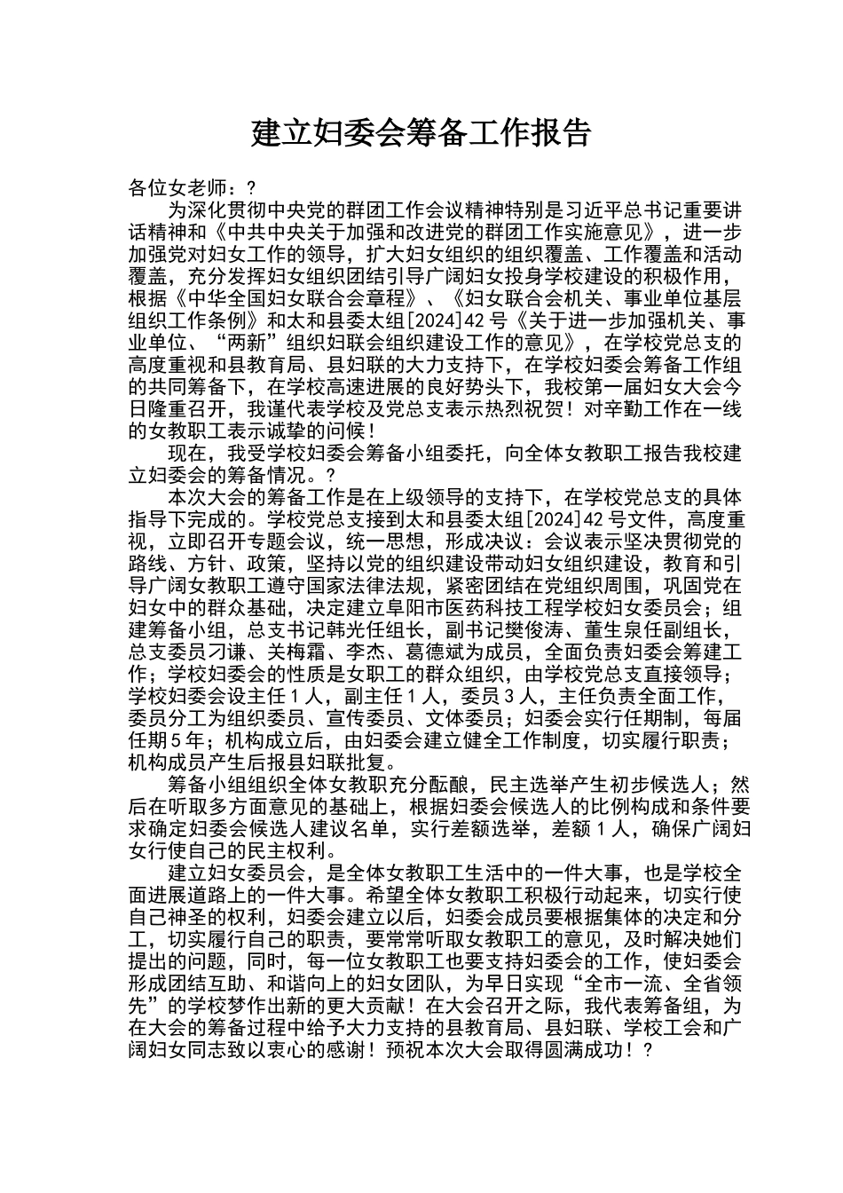 妇委会筹备工作报告_第1页