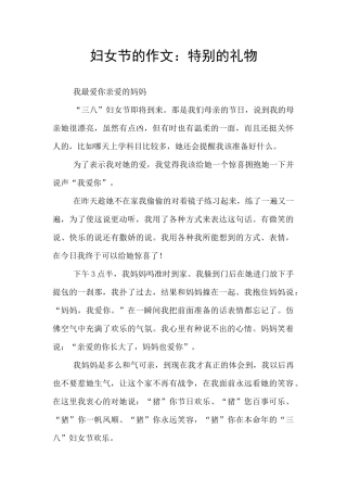 妇女节的作文：特殊的礼物