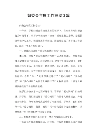妇委会年度工作总结3篇