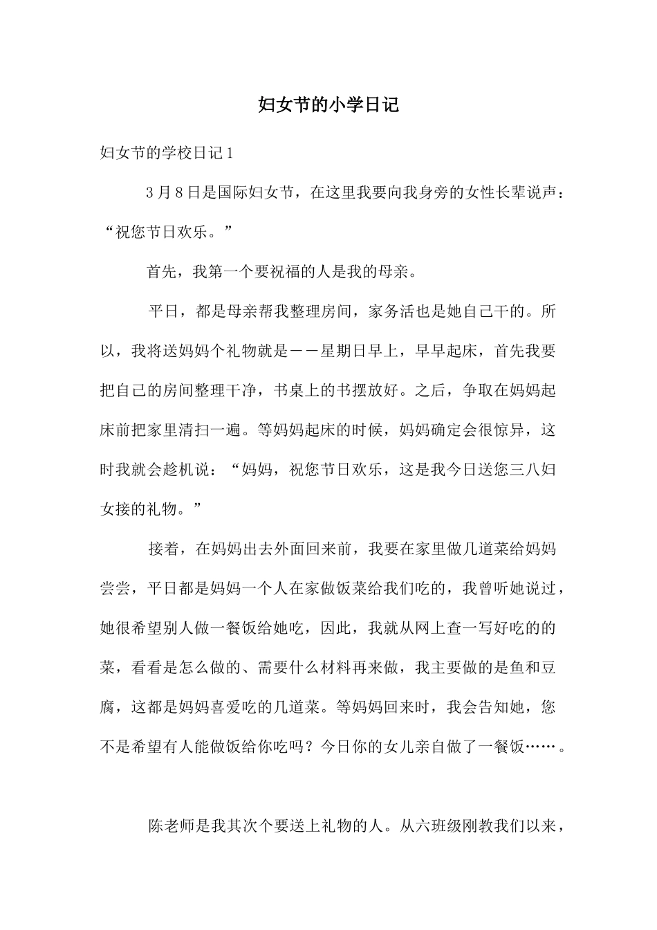 妇女节的小学日记_第1页