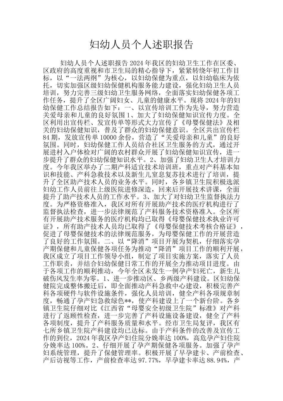 妇幼人员个人述职报告_第1页