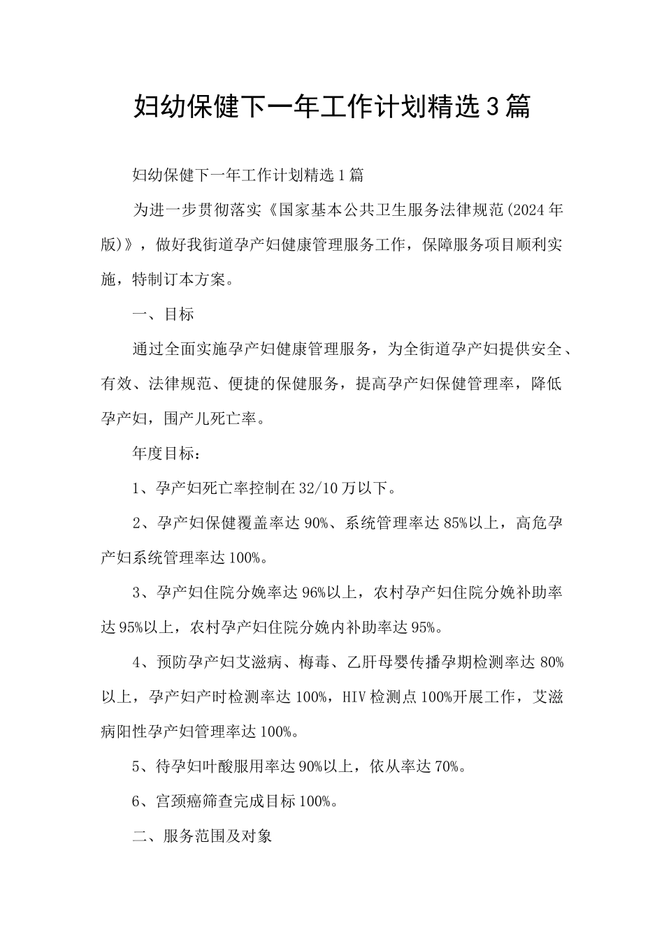 妇幼保健下一年工作计划精选3篇_第1页