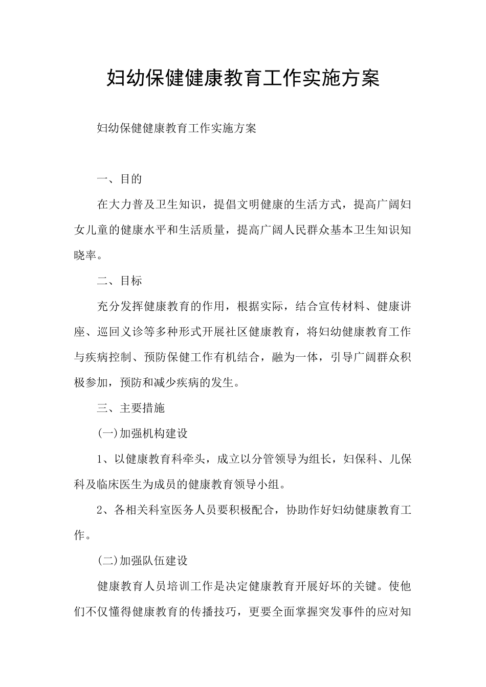 妇幼保健健康教育工作实施方案_第1页