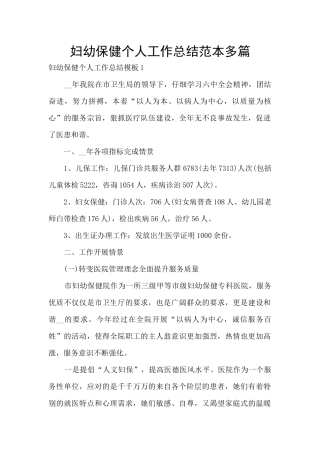 妇幼保健个人工作总结范本多篇