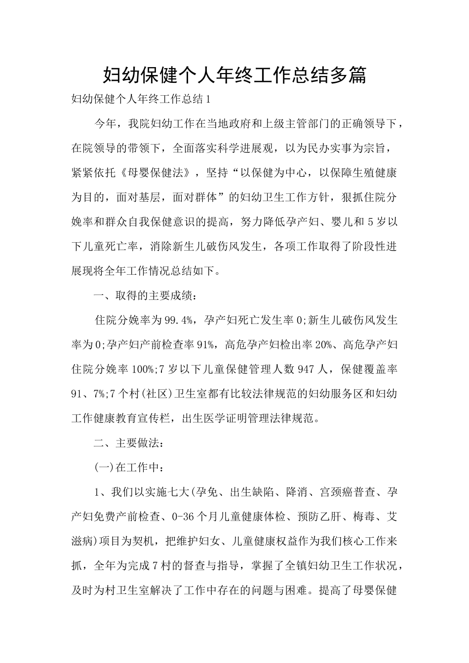 妇幼保健个人年终工作总结多篇_第1页