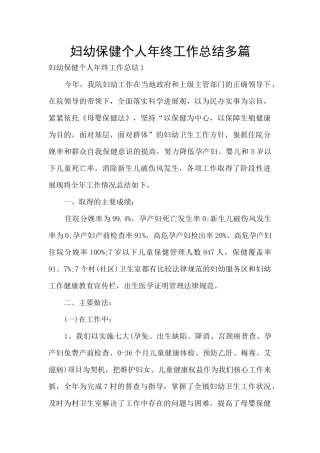 妇幼保健个人年终工作总结多篇