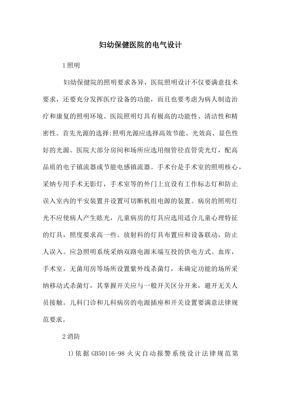妇幼保健医院的电气设计_第1页