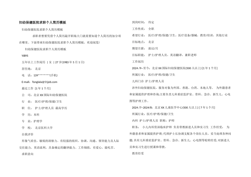 妇幼保健医院求职个人简历模板_第1页
