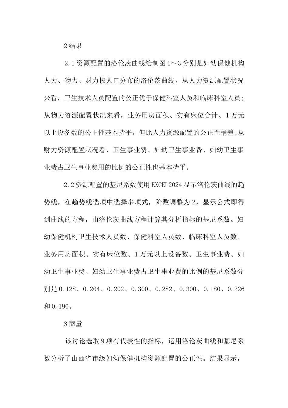 妇幼保健配置的公平性_第2页