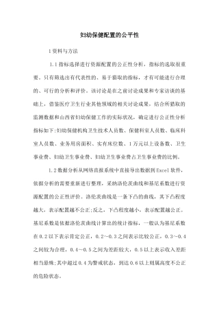 妇幼保健配置的公平性