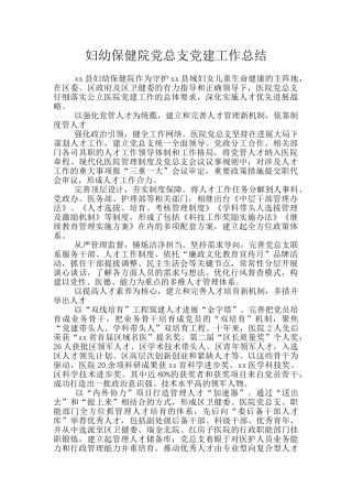 妇幼保健院党总支党建工作总结