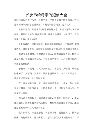 妇女节给母亲的短信大全