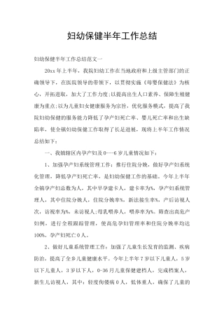 妇幼保健半年工作总结