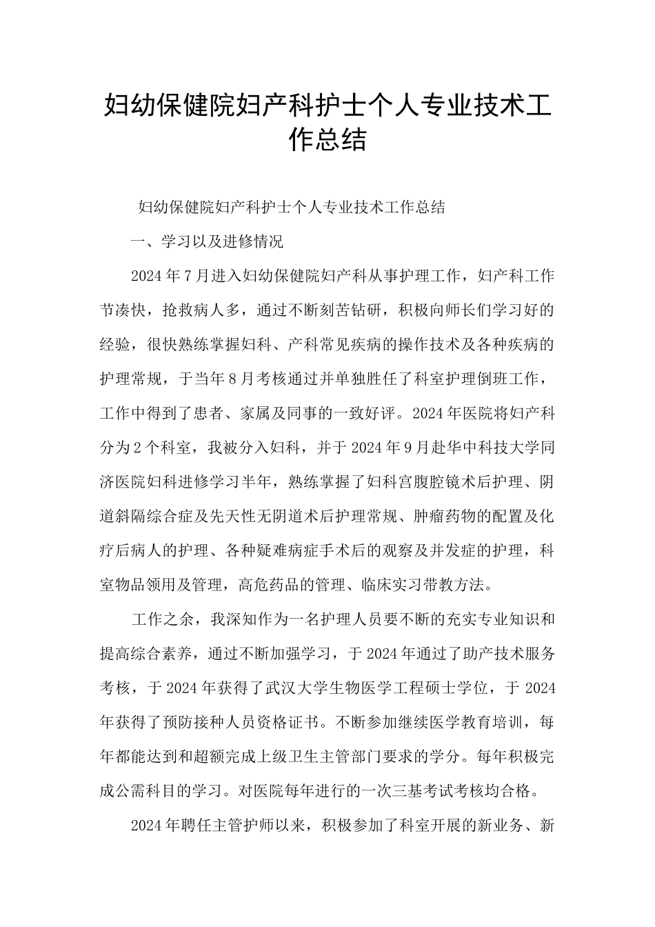 妇幼保健院妇产科护士个人专业技术工作总结_第1页