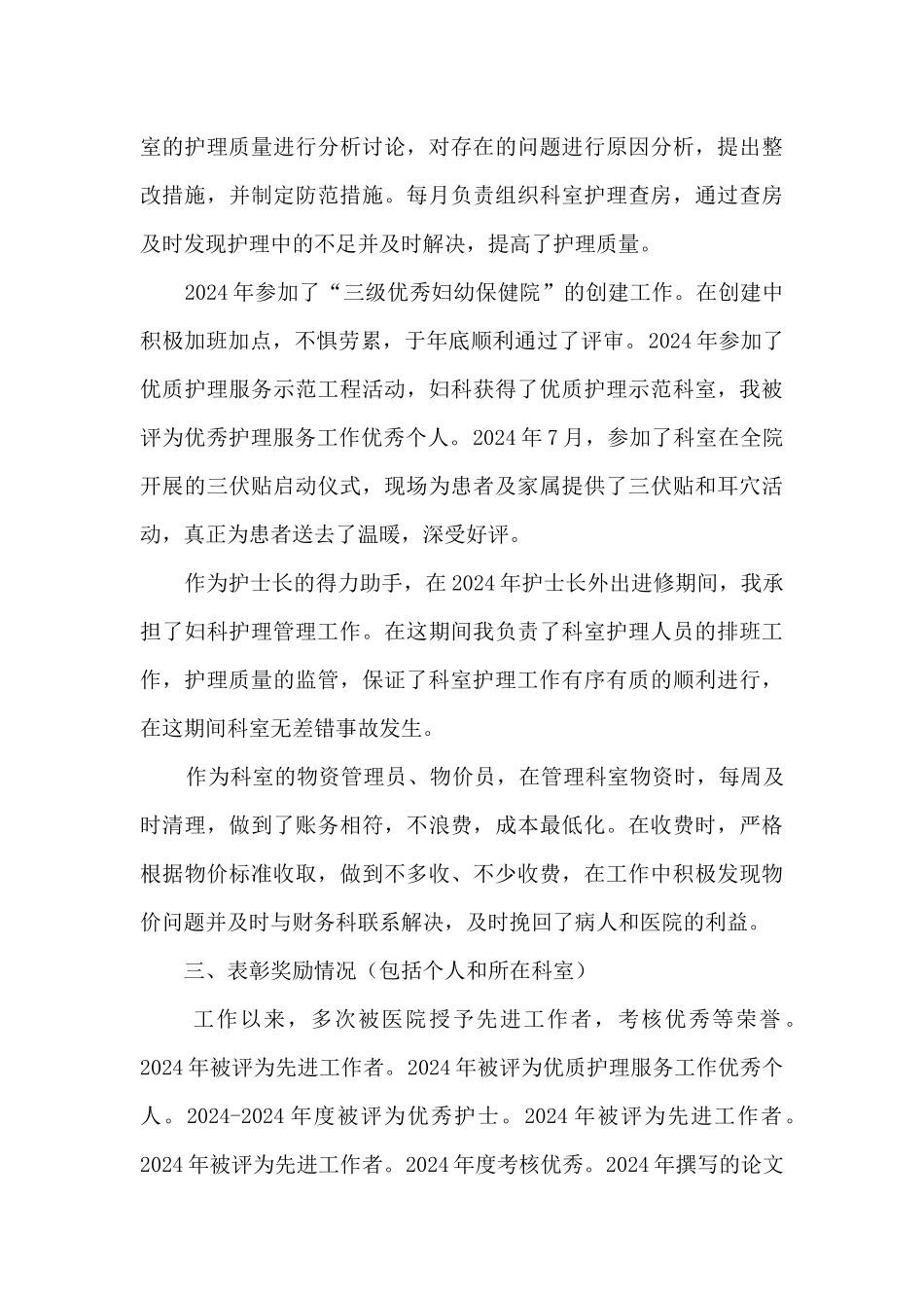 妇幼保健院妇产科护士个人专业技术工作总结_第3页