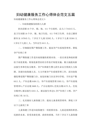 妇幼健康服务工作心得体会范文五篇