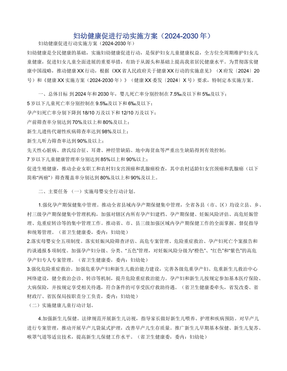 妇幼健康促进行动实施方案（20242030年）_第1页