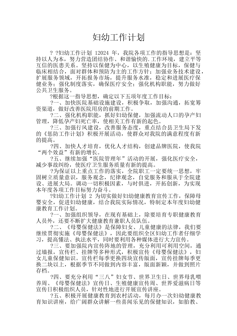 妇幼工作计划_第1页