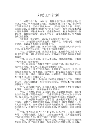 妇幼工作计划