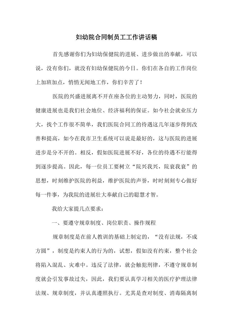 妇幼院合同制员工工作讲话稿_第1页