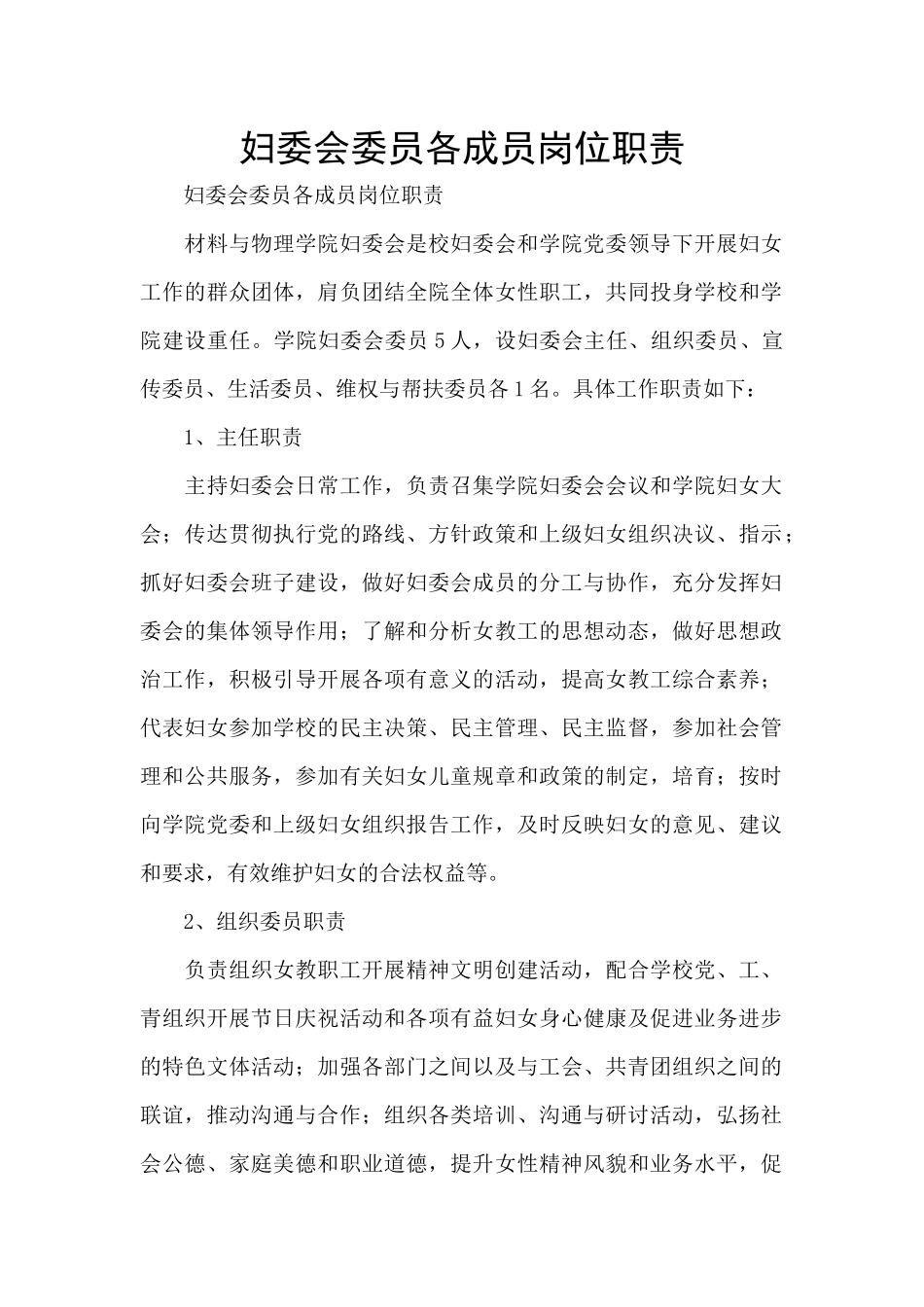 妇委会委员各成员岗位职责_第1页