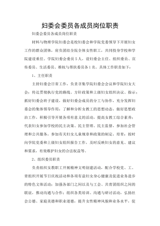 妇委会委员各成员岗位职责