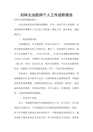 妇科主治医师个人工作述职报告