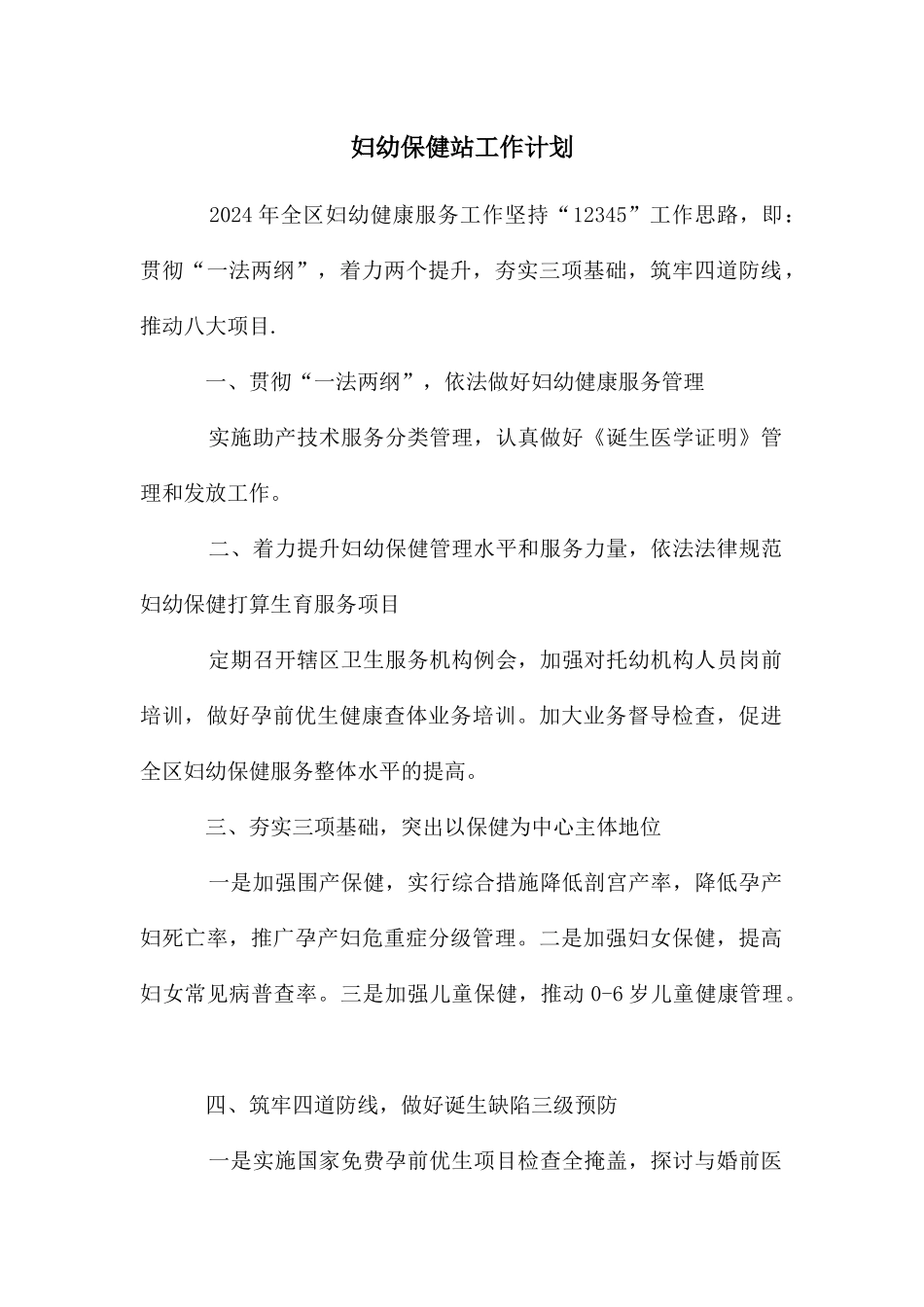 妇幼保健站工作计划_第1页