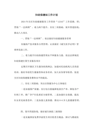 妇幼保健站工作计划