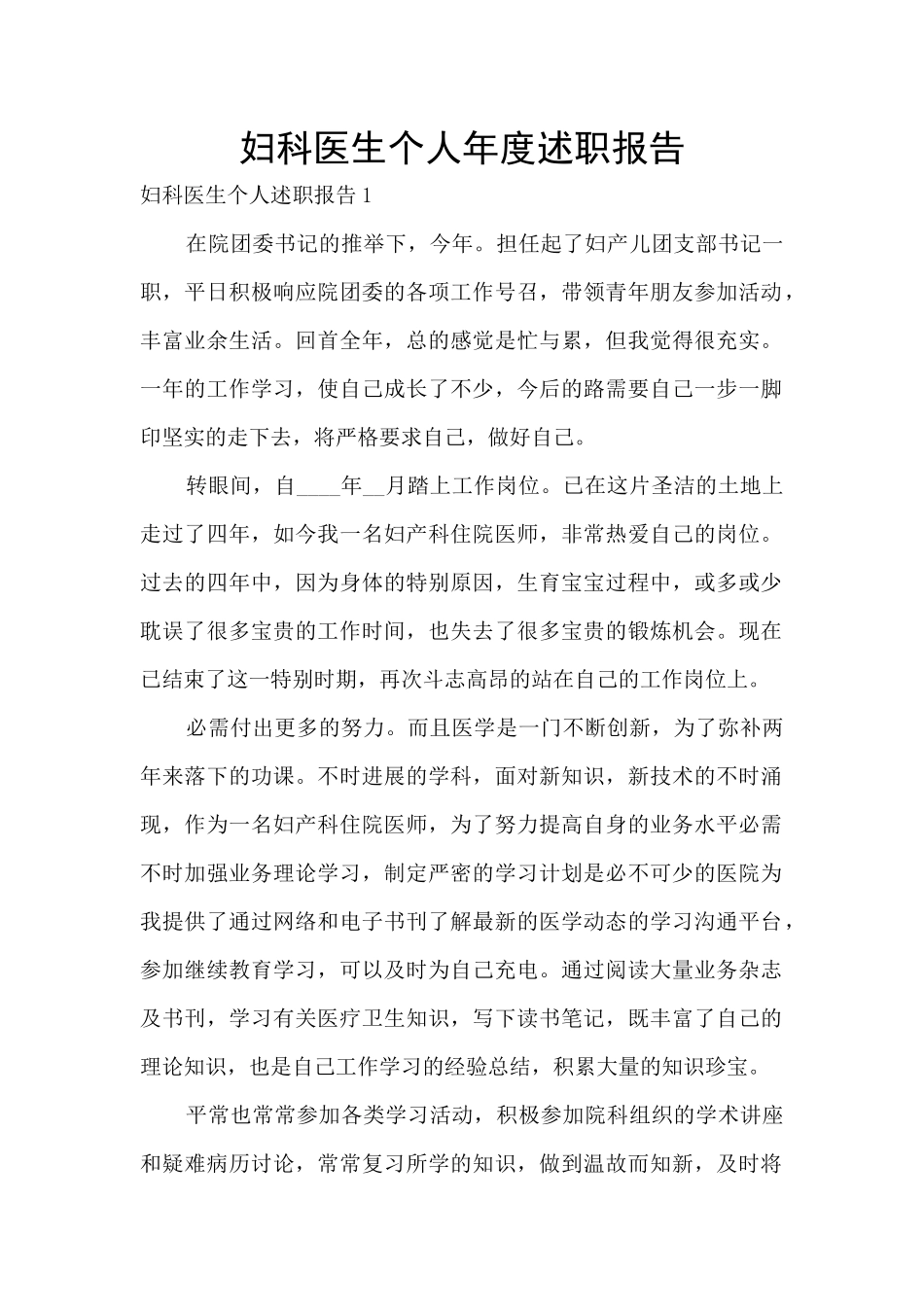妇科医生个人年度述职报告_第1页