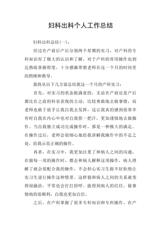 妇科出科个人工作总结