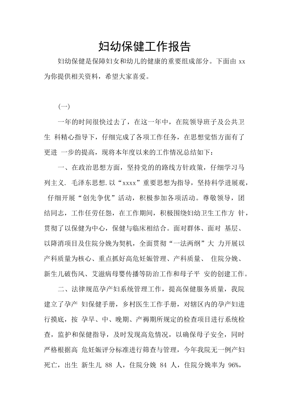 妇幼保健工作报告_第1页