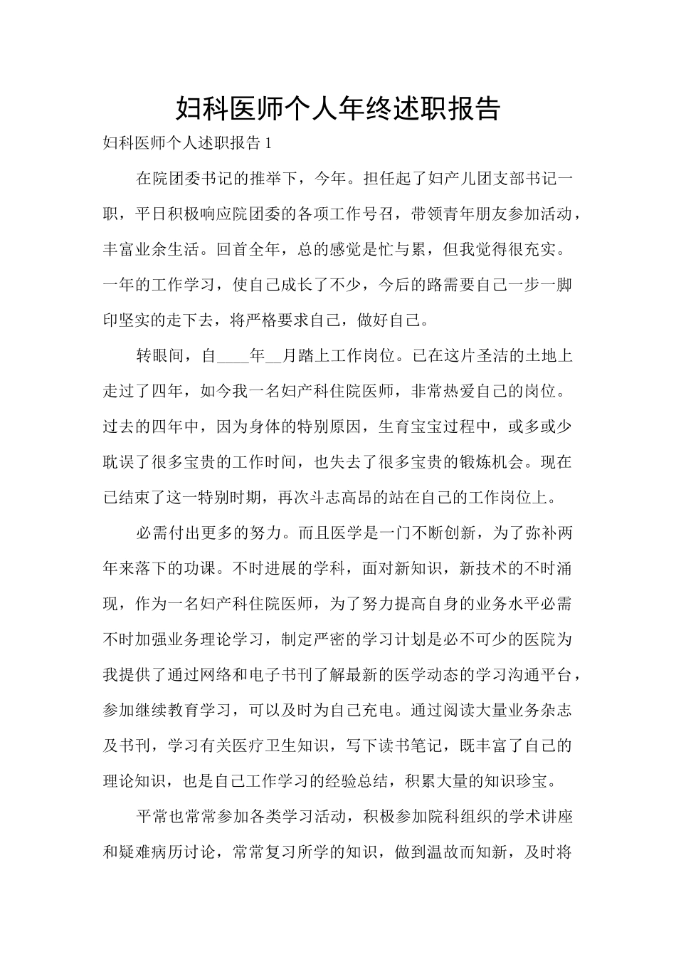 妇科医师个人年终述职报告_第1页