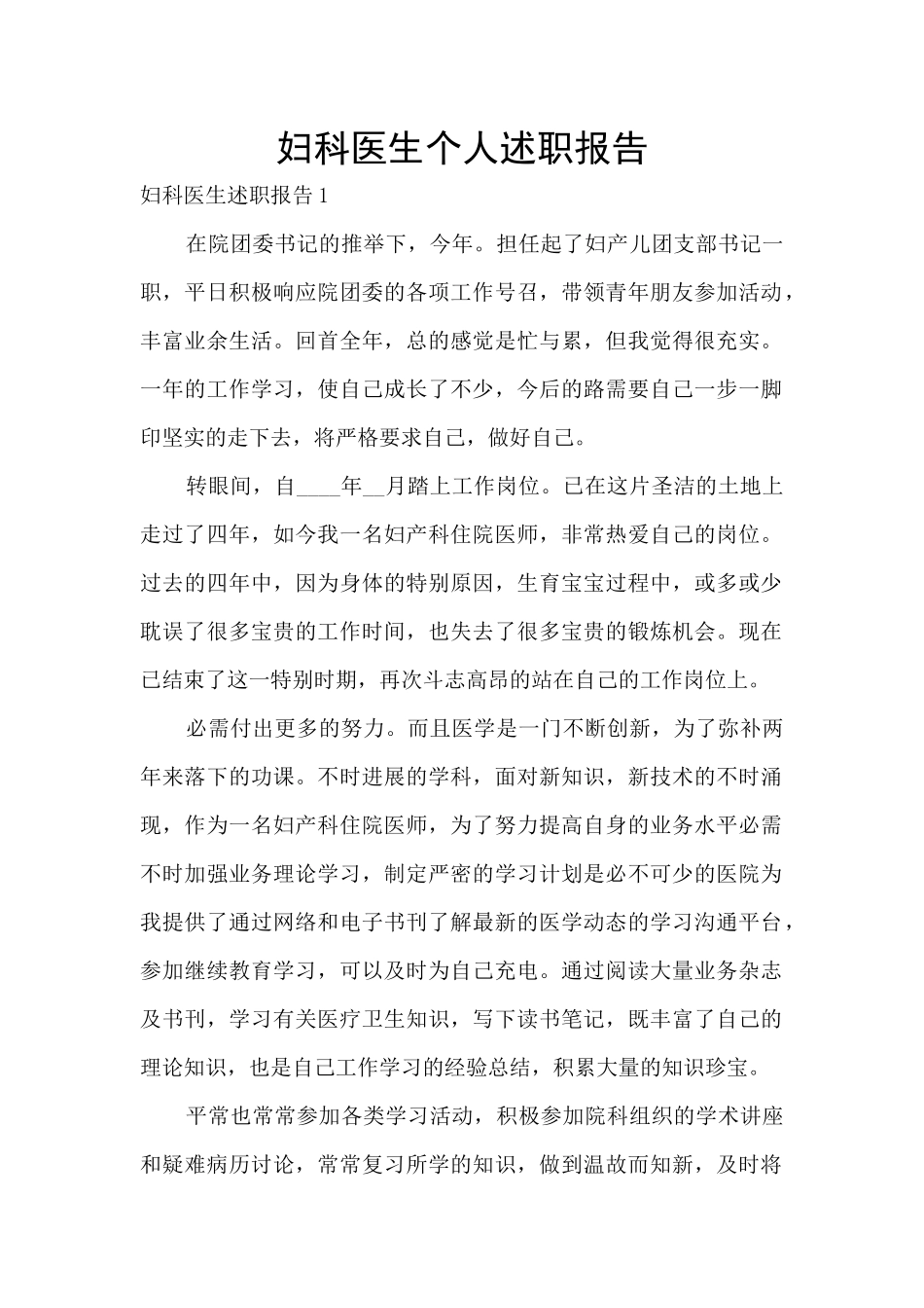 妇科医生个人述职报告_第1页
