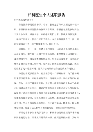 妇科医生个人述职报告