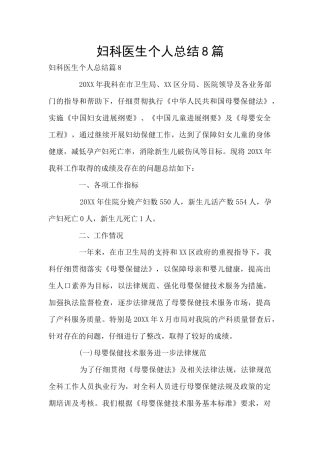 妇科医生个人总结8篇